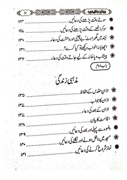 Duain Iltijain<br>دعائیں  التجائیں