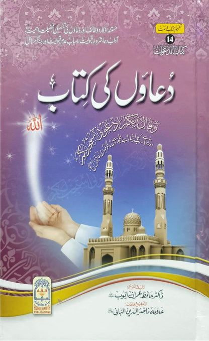 Duawon Ki Kitab<br>دعاوں کی کتاب