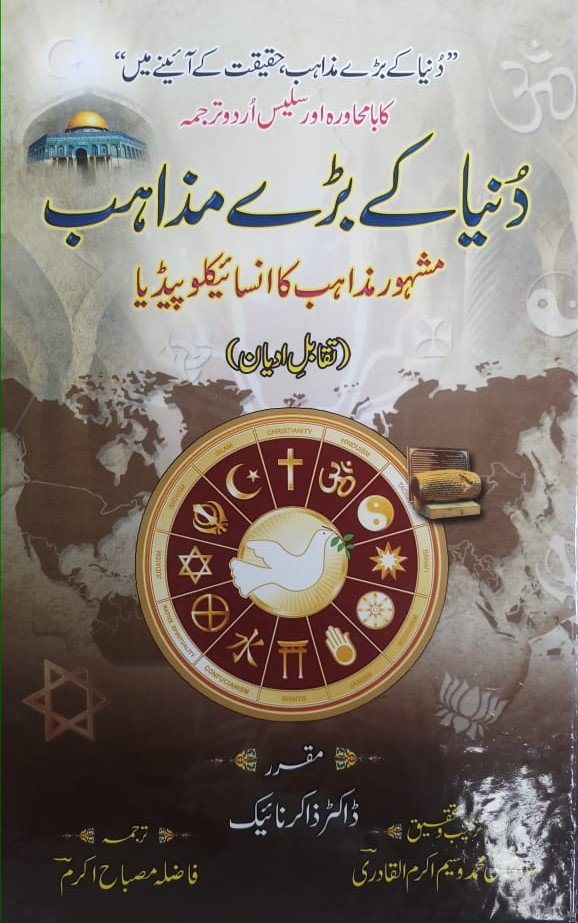 Duniya Kay Baray Mazahib (Dr Zakir Naik)<br>(ڈاکٹر ذاکر نائیک) دنیا کے بڑے مذاہب