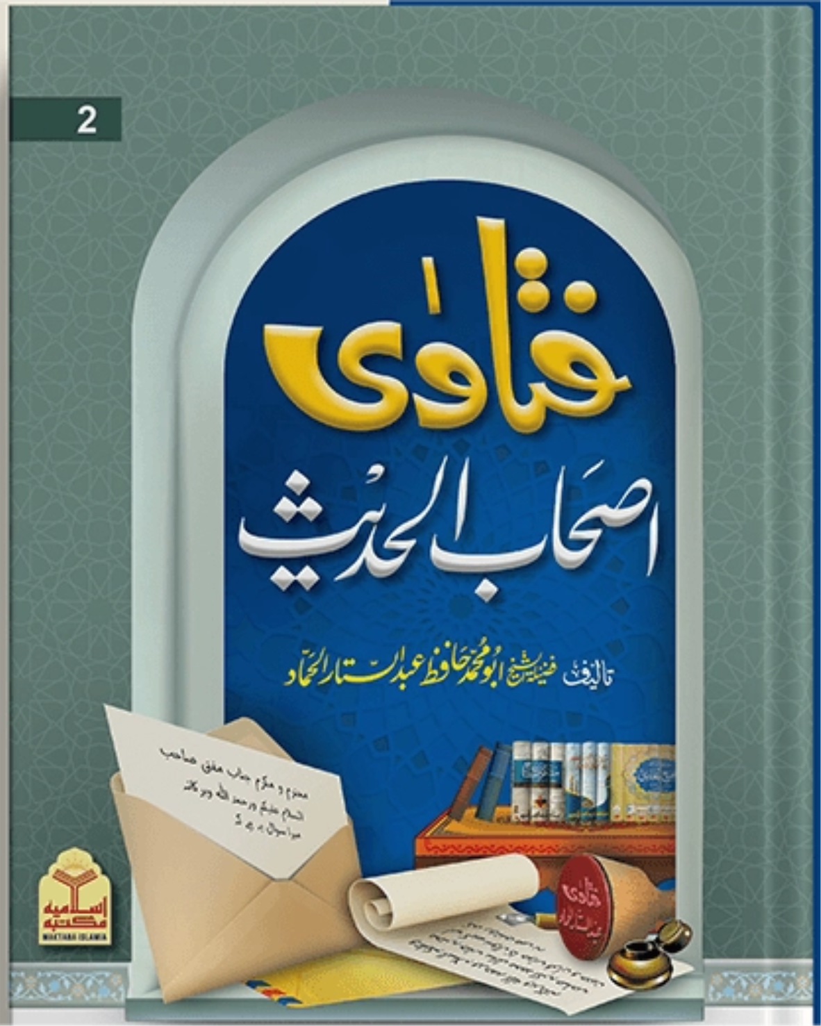 Fatawa Ashab Al Hadith<br> فتاویٰ اصحاب الحدیث