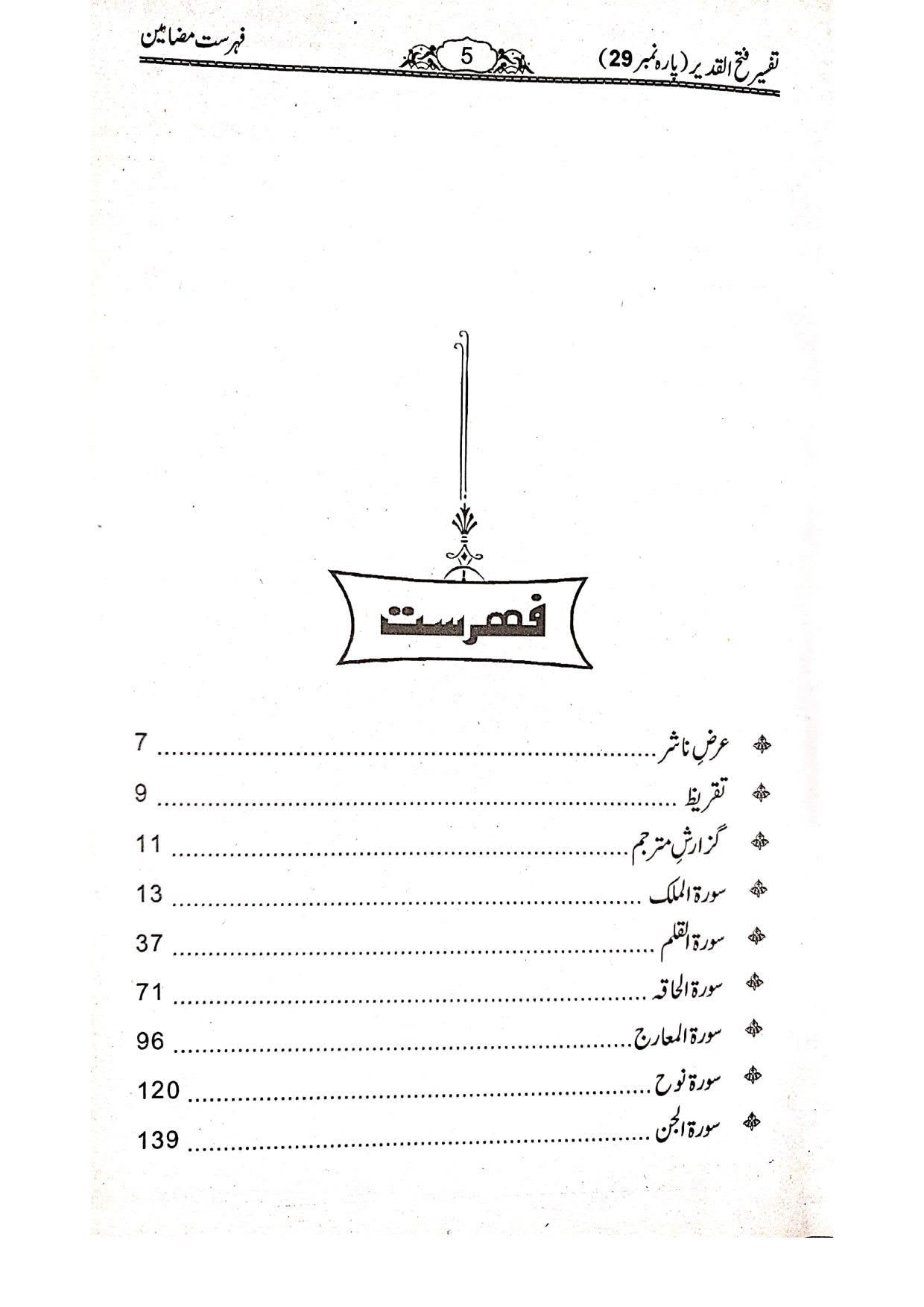 Tafseer Fathul Qadeer (Para 29)<br>تفسیر فتح القدیر انتیسواں پارہ