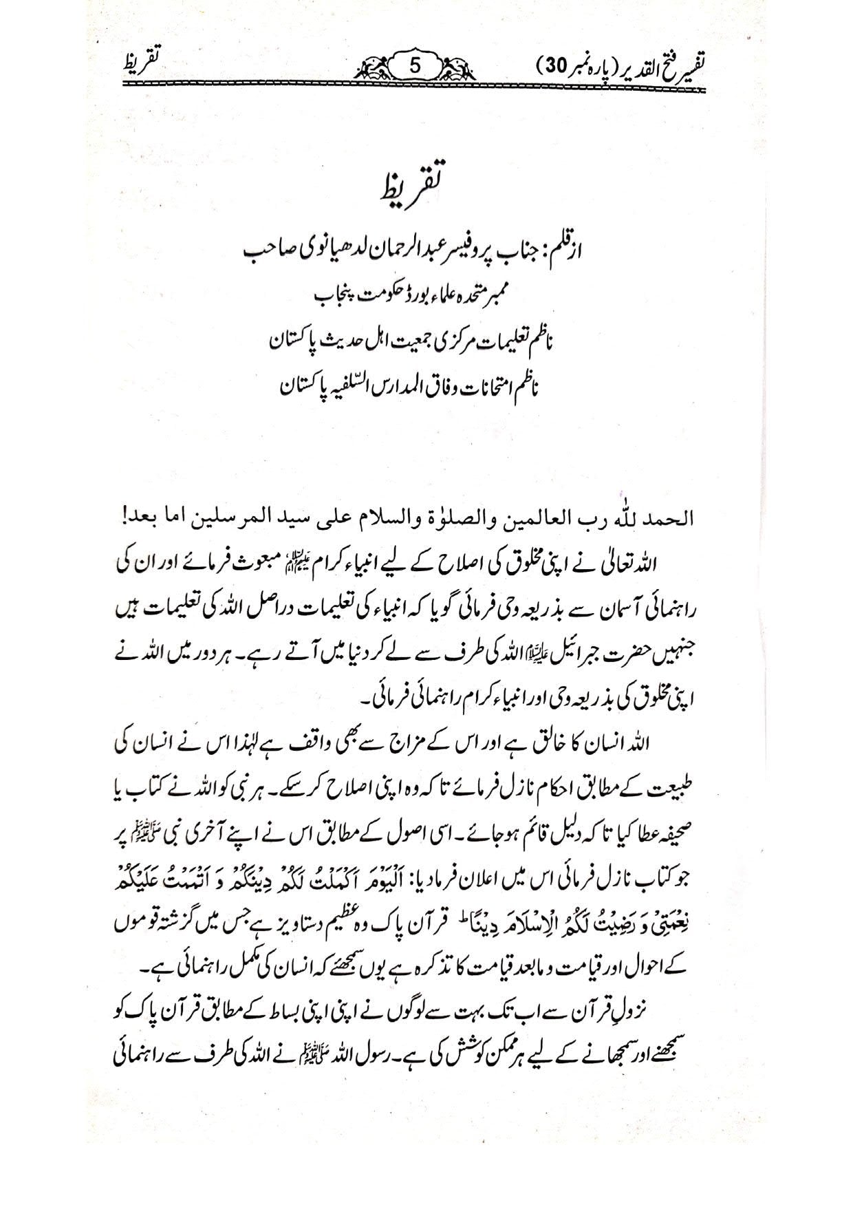 Tafseer Fathul Qadeer (Para 30)<br>تفسیر فتح القدیر تیسواں پارہ