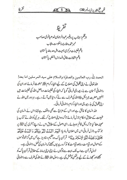 Tafseer Fathul Qadeer (Para 30)<br>تفسیر فتح القدیر تیسواں پارہ