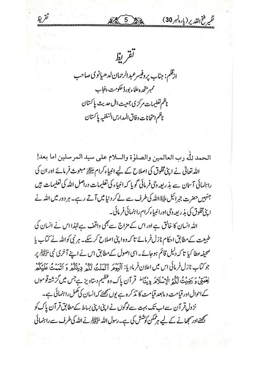 Tafseer Fathul Qadeer (Para 30)<br>تفسیر فتح القدیر تیسواں پارہ