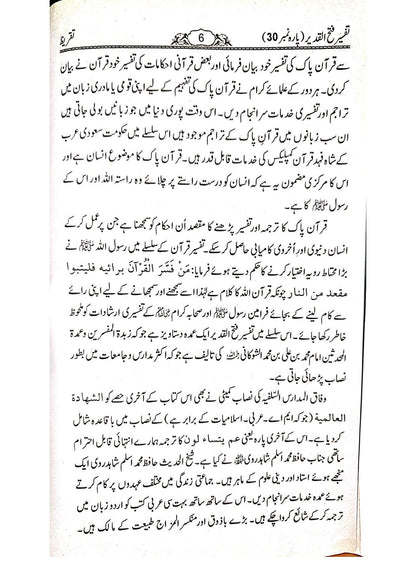 Tafseer Fathul Qadeer (Para 30)<br>تفسیر فتح القدیر تیسواں پارہ