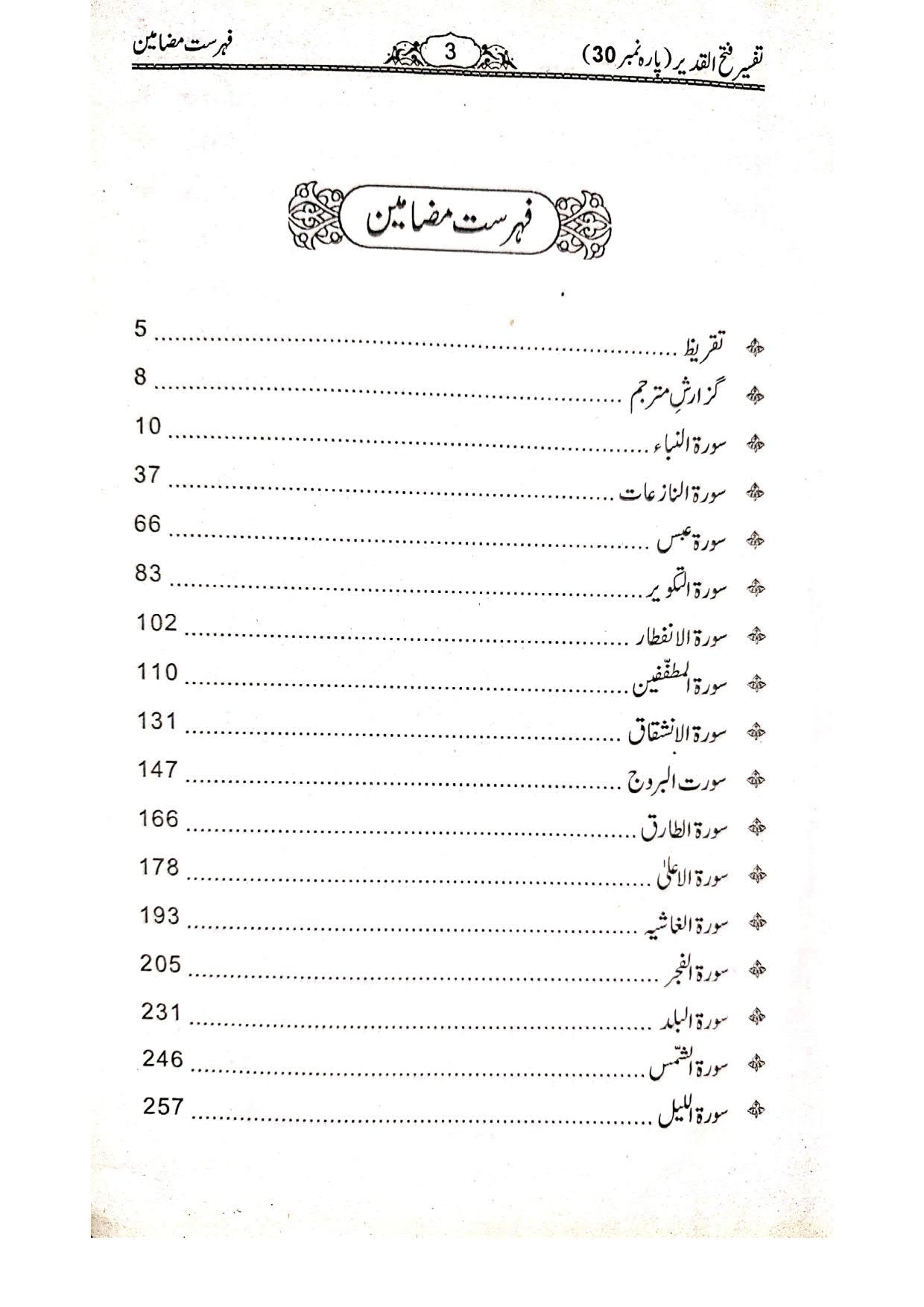Tafseer Fathul Qadeer (Para 30)<br>تفسیر فتح القدیر تیسواں پارہ