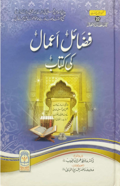 Fazail e Amaal ki kitab<br>فضائل اعمال کی کتاب