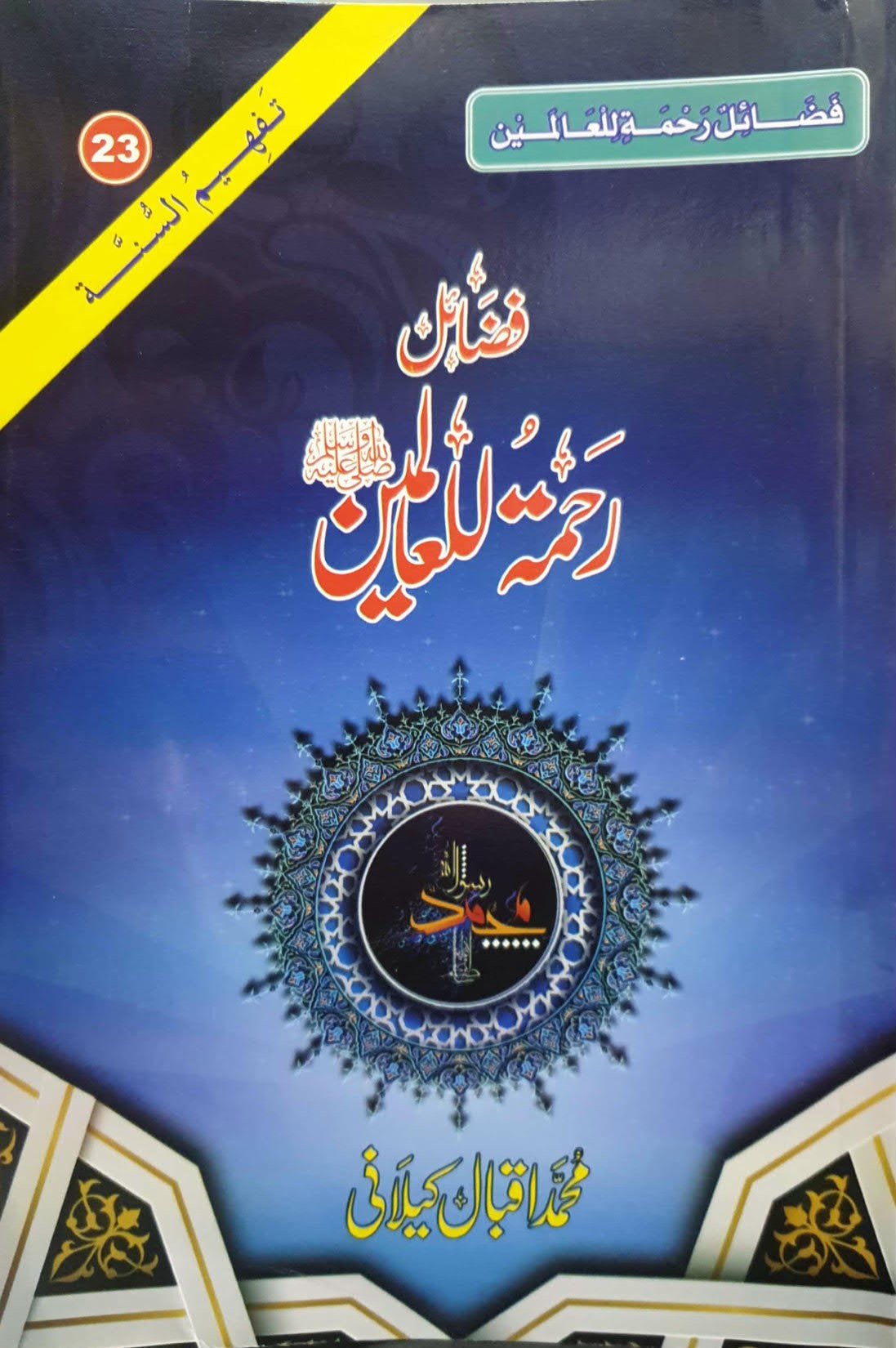 Fazail Rahmatul Lil Alameen<br>فضائل رحمۃللعالمین