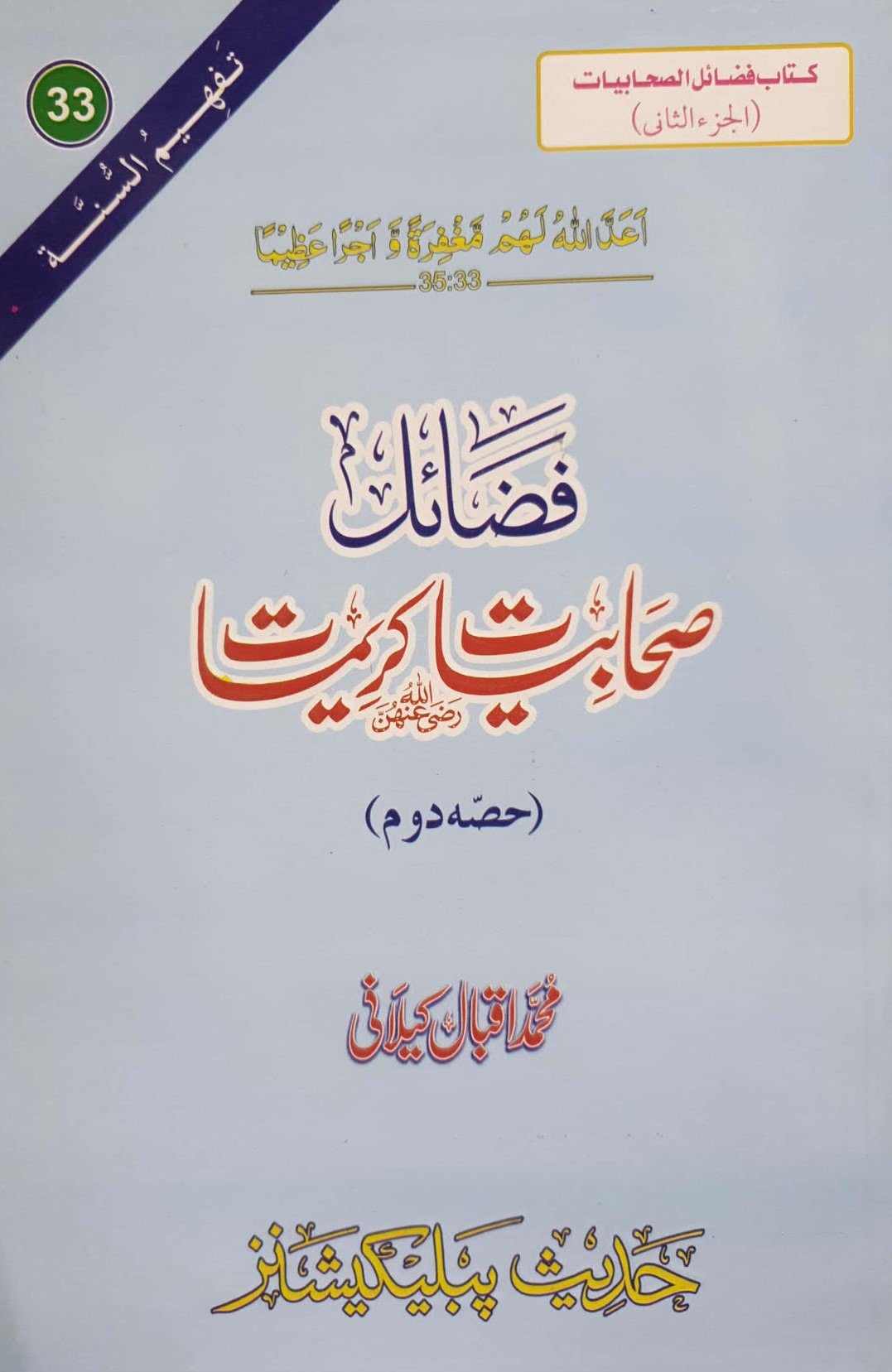 Fazail Sahabiat(Part 2)<br>(حصہ دوم)فضائل صحابیات
