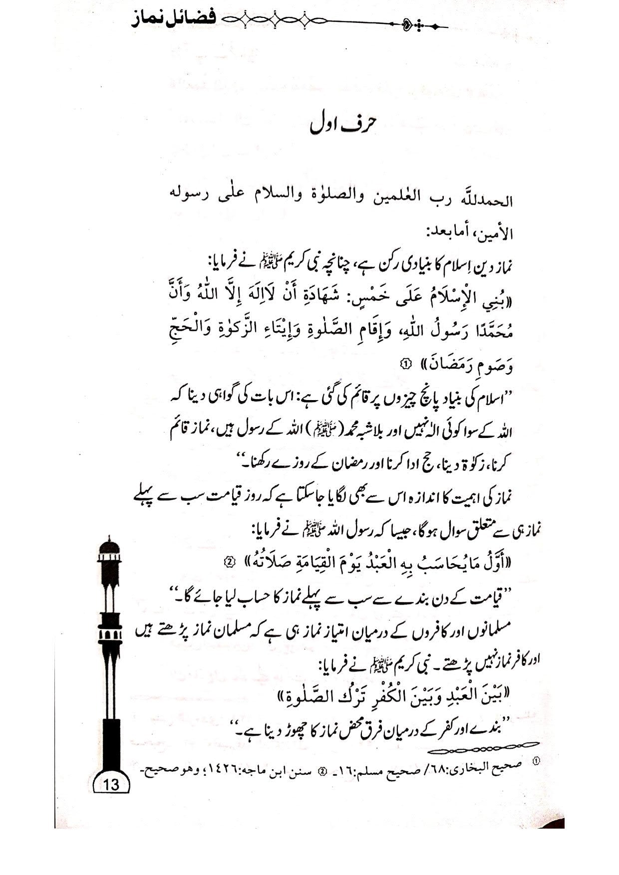 Fazail e Namaz<br>فضائل نماز