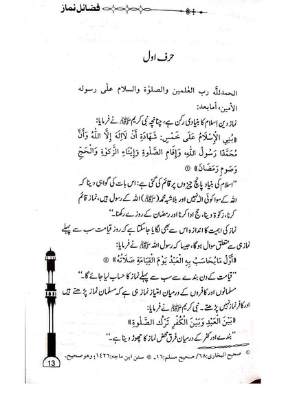 Fazail e Namaz<br>فضائل نماز