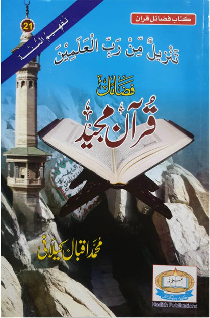 Fazail Quran Majeed<br>فضائل قرآن مجید