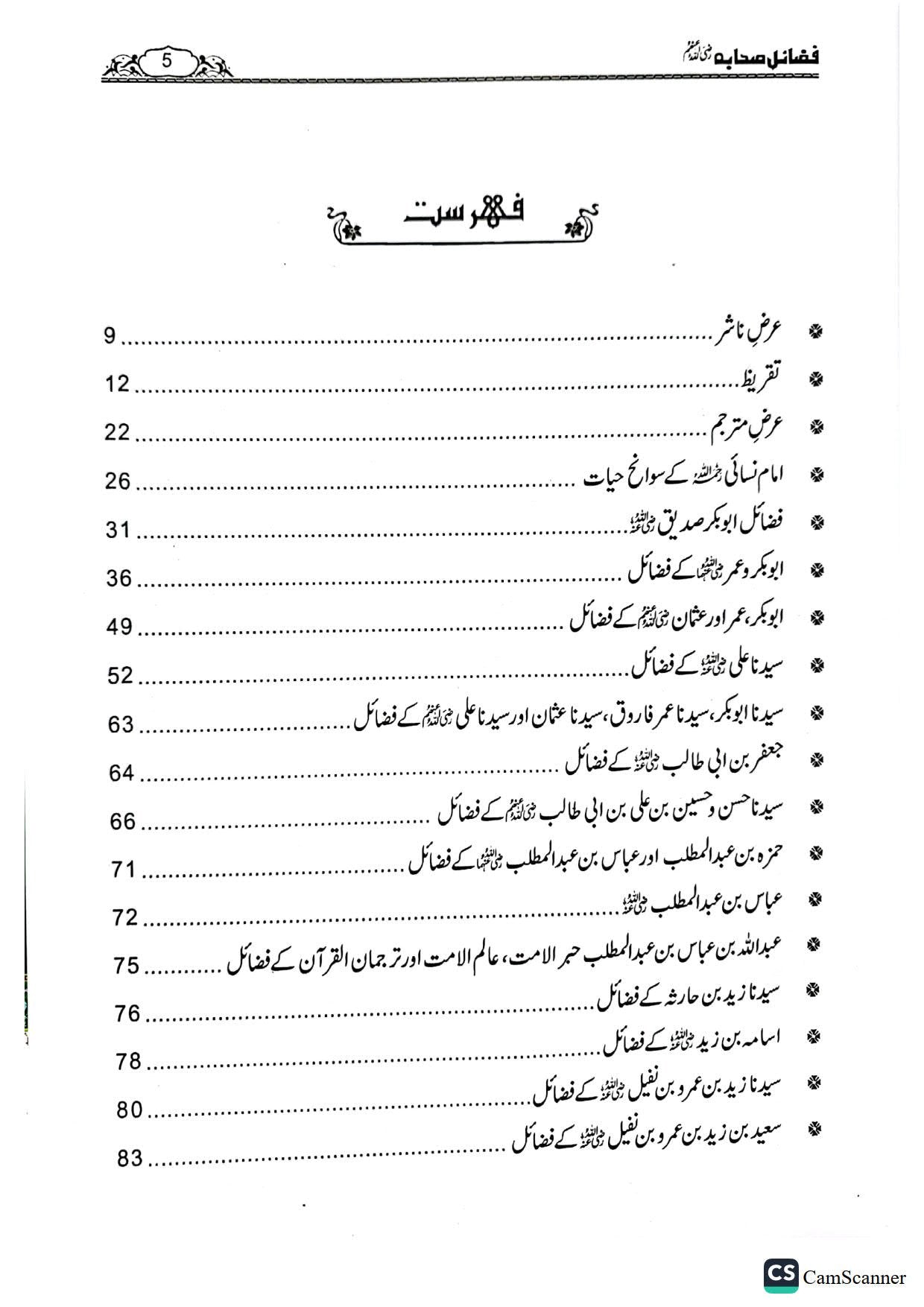 Fazail E Sahaba <br>فضائل صحابہ
