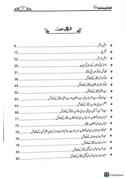 Fazail E Sahaba <br>فضائل صحابہ