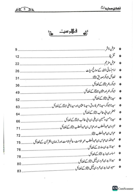 Fazail E Sahaba <br>فضائل صحابہ