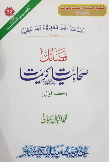 Fazail Sahabiat(Part 1)<br>(حصہ اول)فضائل صحابیات