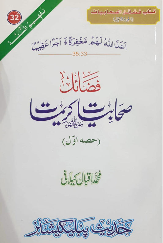 Fazail Sahabiat(Part 1)<br>(حصہ اول)فضائل صحابیات