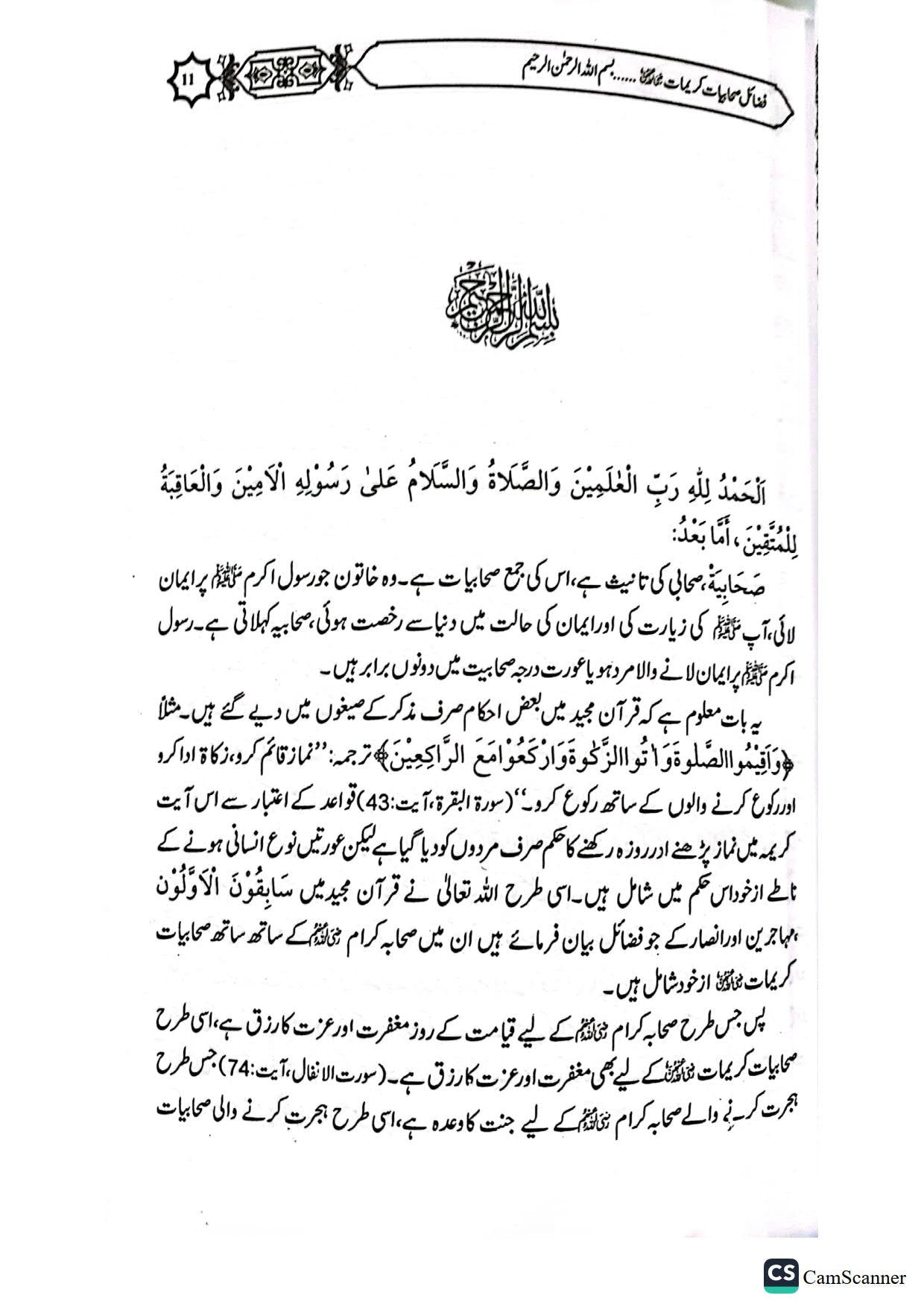 Fazail Sahabiat(Part 1)<br>(حصہ اول)فضائل صحابیات