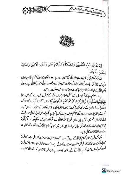 Fazail Sahabiat(Part 1)<br>(حصہ اول)فضائل صحابیات
