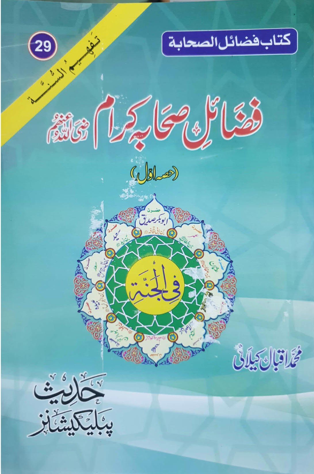 Fazail Sahaba (Part 1 )<br>ؓ(حصہ اول)فضائل صحابہ اکرام