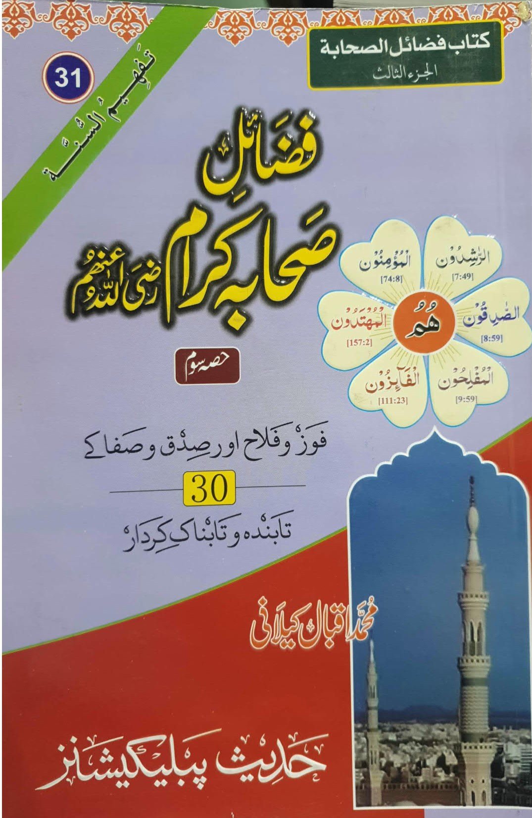 Fazail Sahaba (Part 3)<br>(حصہ سوم)فضائل صحابہ اکرام