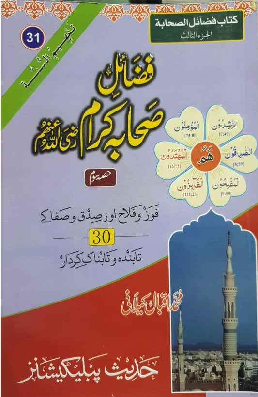 Fazail Sahaba (Part 3)<br>(حصہ سوم)فضائل صحابہ اکرام