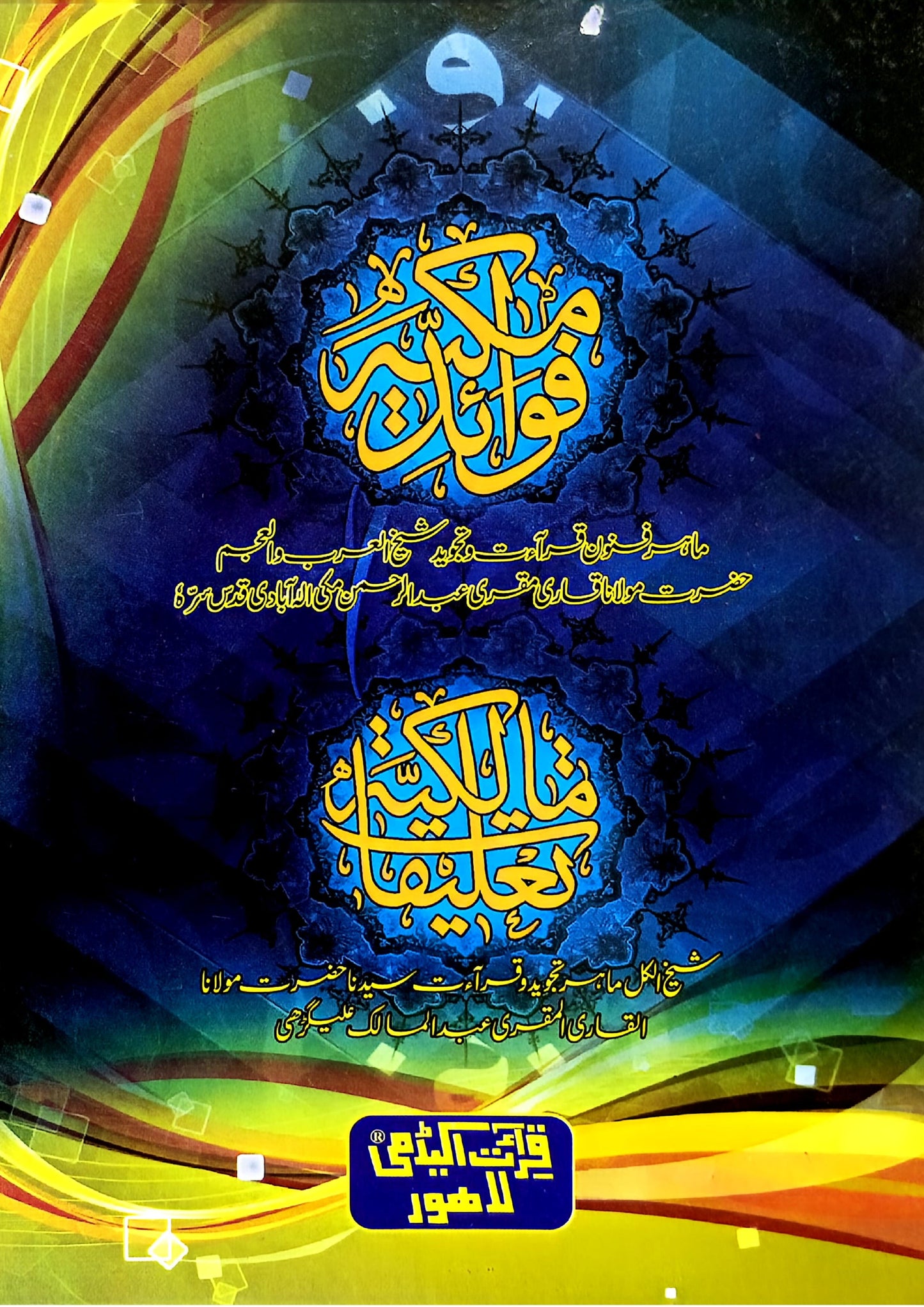 Fawaid e Makkiyah<br>فوائد مکیہ مع حاشیہ تعلیقات مالکیہ