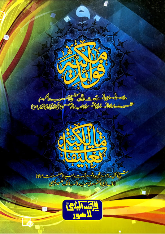 Fawaid e Makkiyah<br>فوائد مکیہ مع حاشیہ تعلیقات مالکیہ