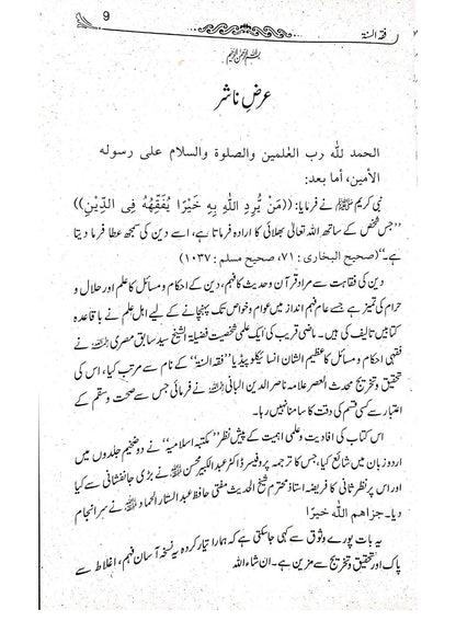 Fiqh Al-Sunnah(2 vol Takhreej Shuda)<br>فقہ السنہّ(تخریج شدہ ایڈیشن 2 جلدیں)