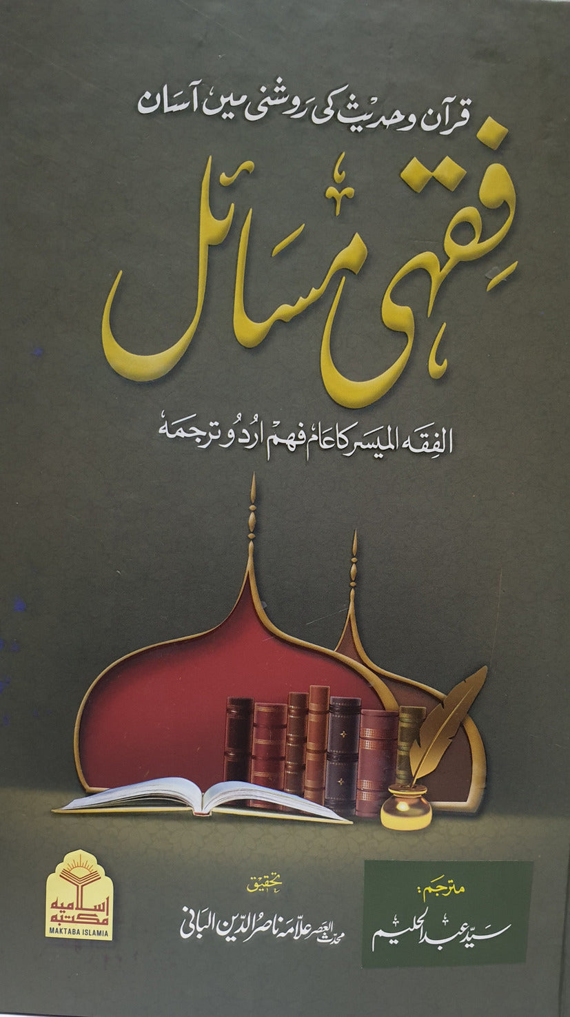 Fiqhi Masail <br>(فقہ المیسر)فقہی مسائل