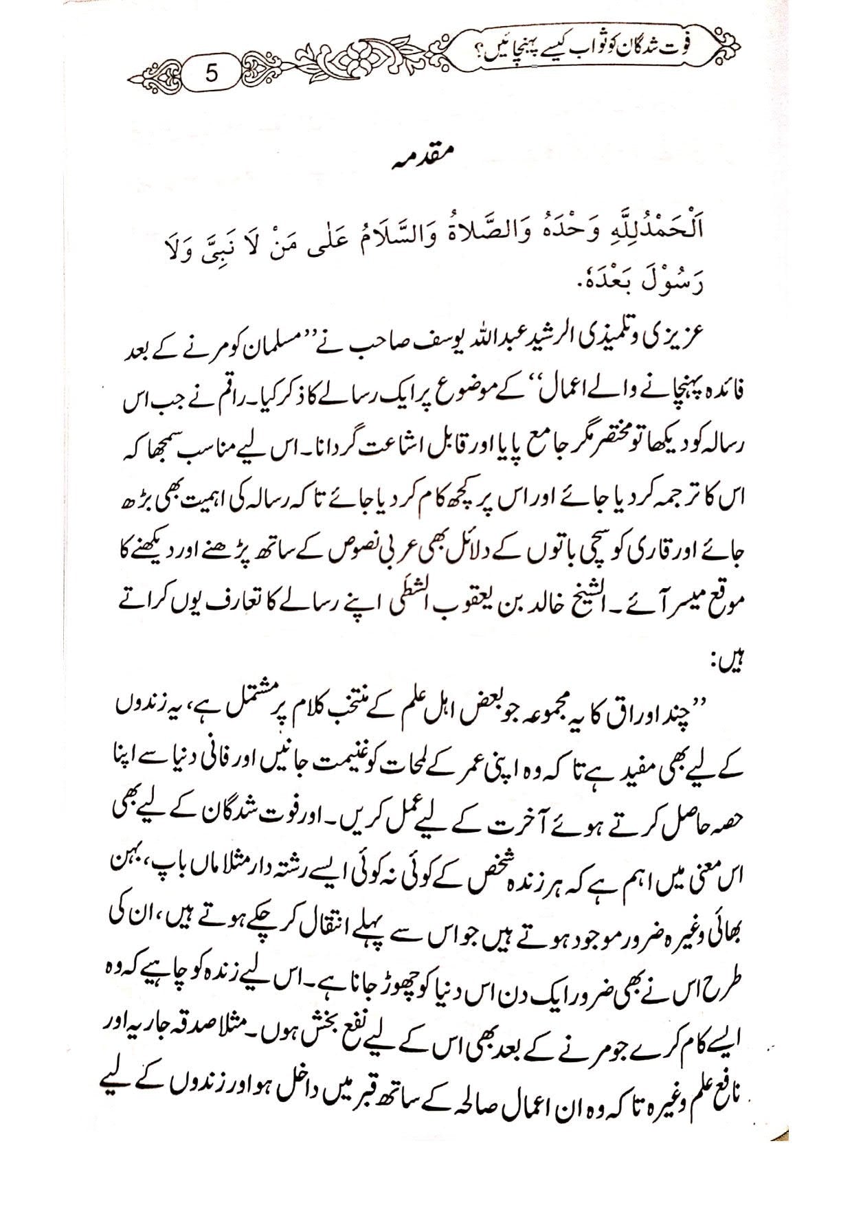 Fot Shudgan ko Sawab Kaise Pohchaian<br>فوت شدگان کو ثواب کیسے پہنچائیں