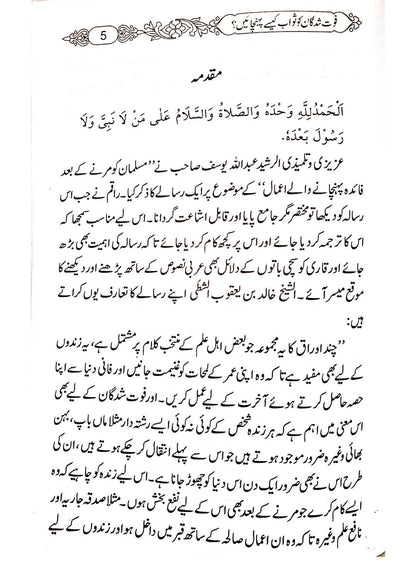 Fot Shudgan ko Sawab Kaise Pohchaian<br>فوت شدگان کو ثواب کیسے پہنچائیں