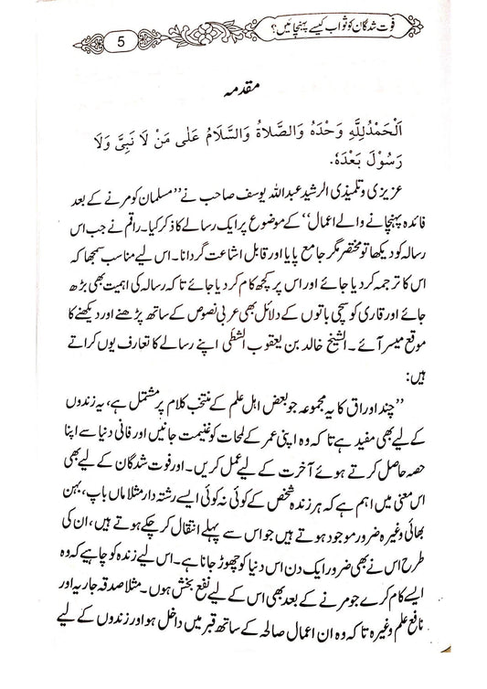 Fot Shudgan ko Sawab Kaise Pohchaian<br>فوت شدگان کو ثواب کیسے پہنچائیں