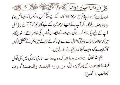 Fot Shudgan ko Sawab Kaise Pohchaian<br>فوت شدگان کو ثواب کیسے پہنچائیں