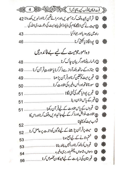 Fot Shudgan ko Sawab Kaise Pohchaian<br>فوت شدگان کو ثواب کیسے پہنچائیں