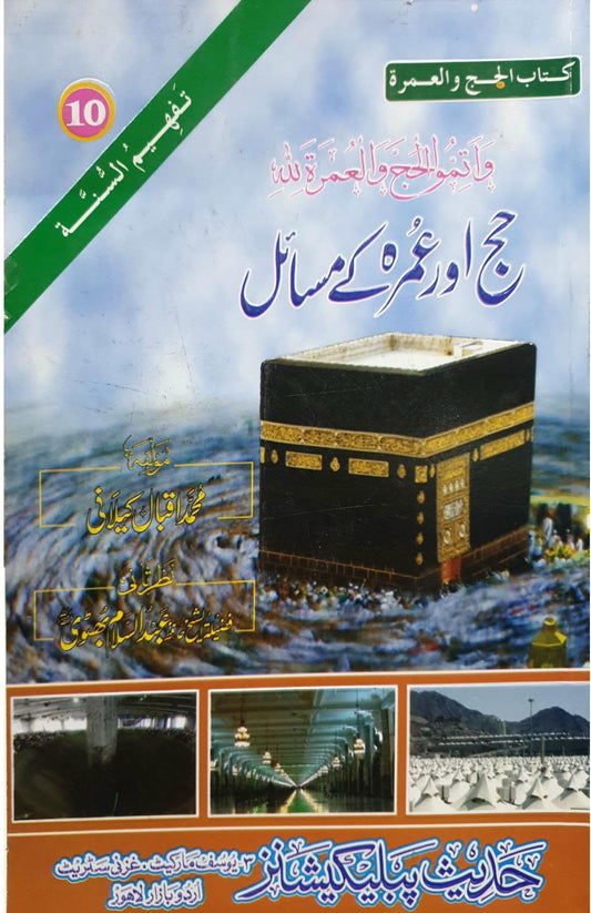 Hajj Aur Umrah K Masail<br>حج اور عمرہ کے مسائل