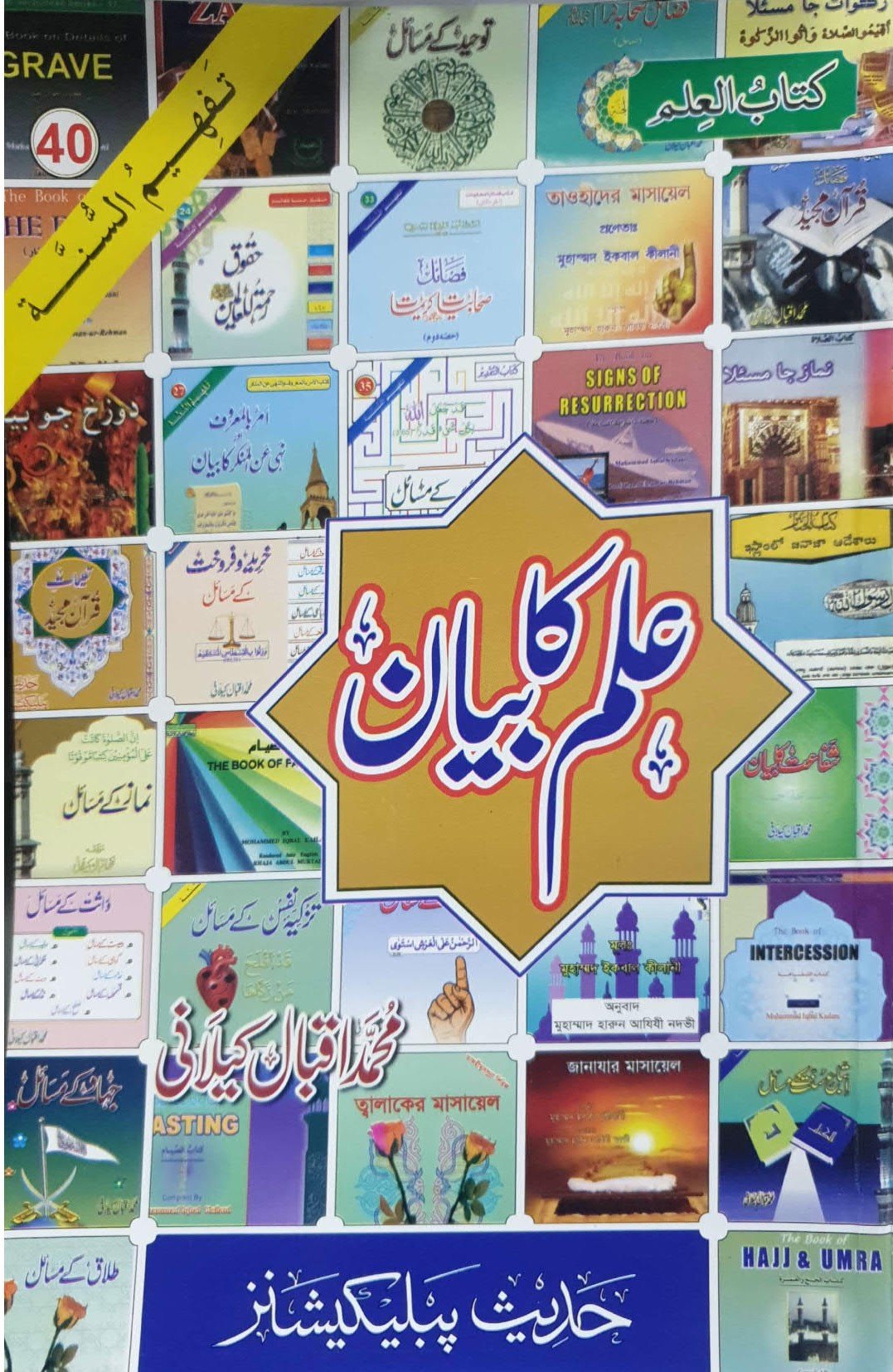 Ilm ka Bayan<br>علم کا بیان