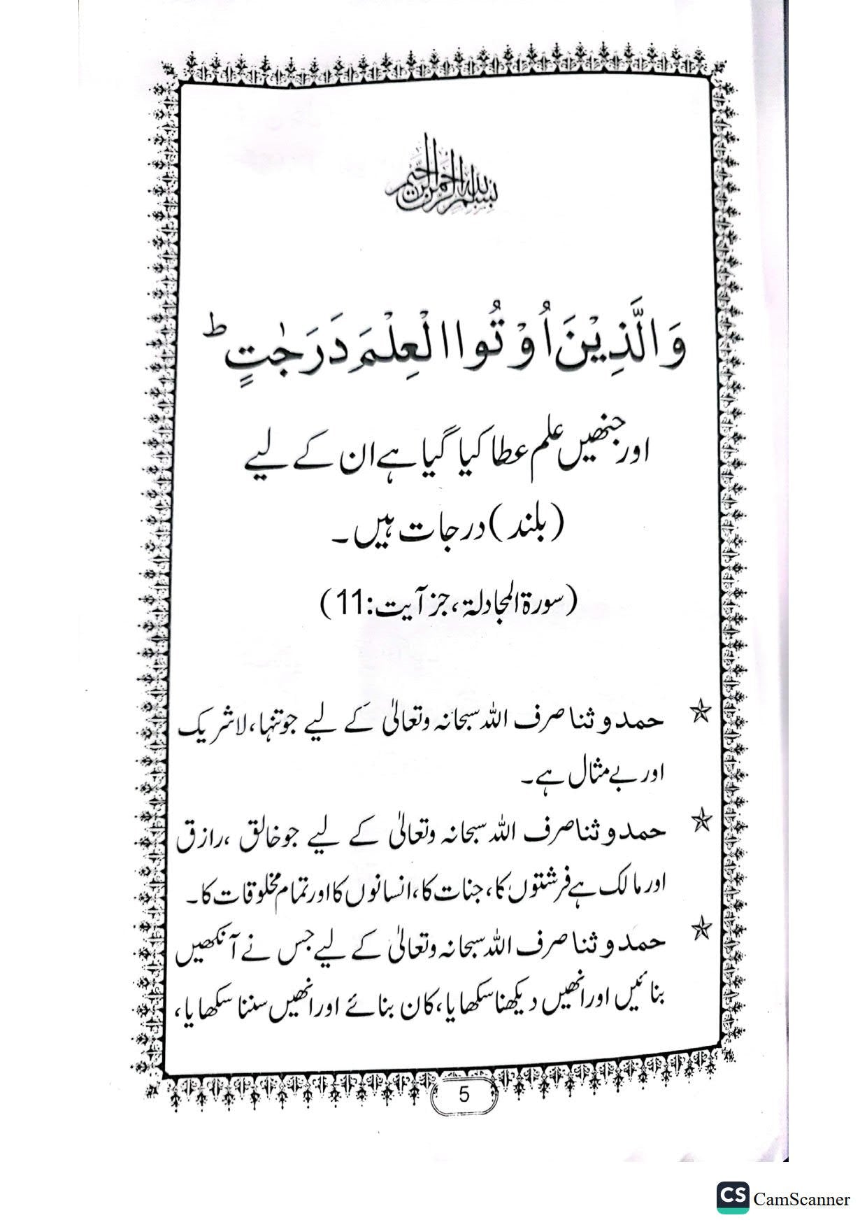 Ilm ka Bayan<br>علم کا بیان