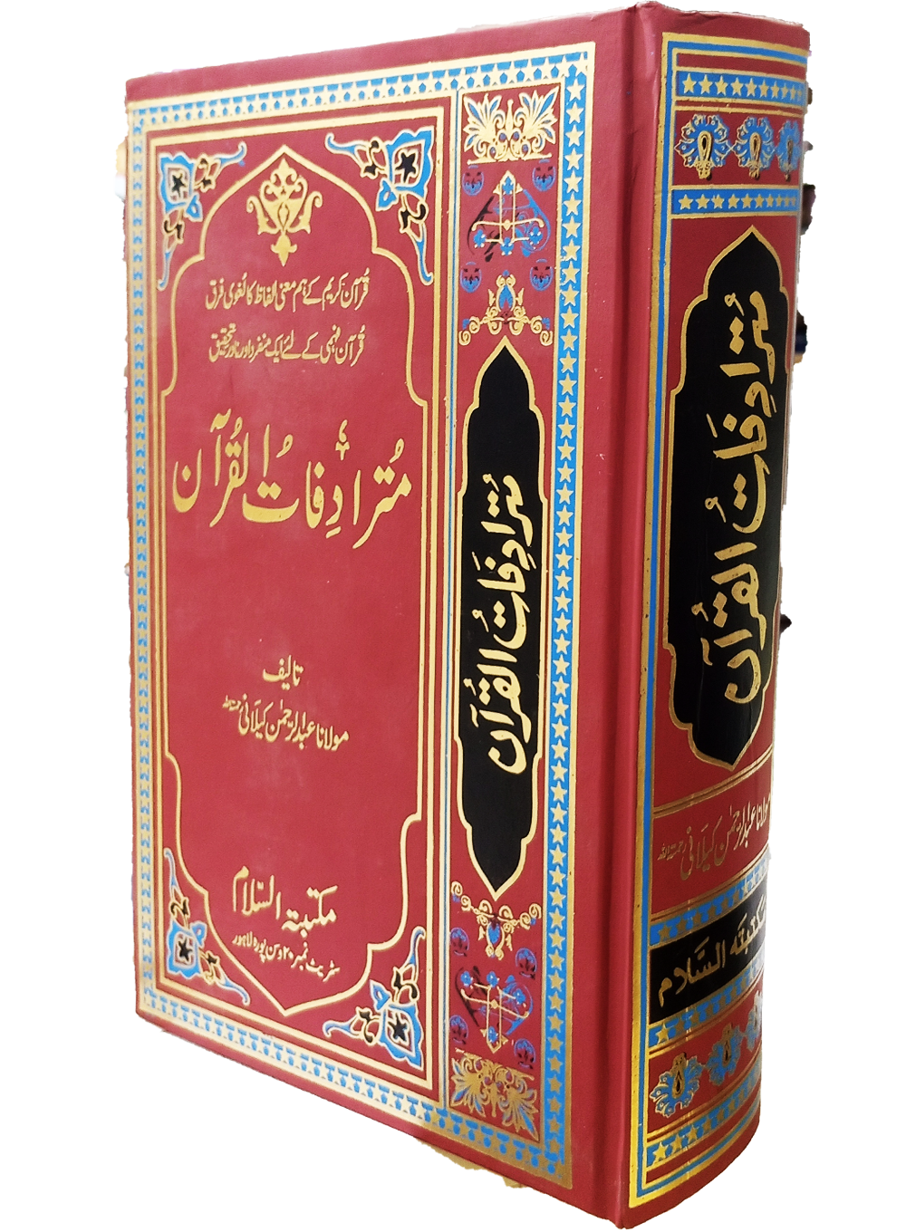 Mutradifatul Quran Urdu<br>مترادفات القرآن اردو