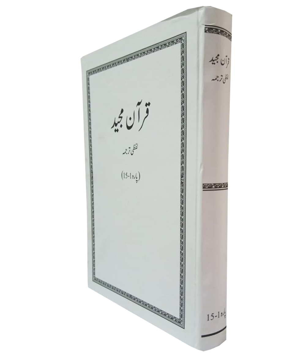 Qur’an Majeed Lafzi Tarjuma Set (Vol 1&2)<br>قرآن مجید لفظی ترجمہ