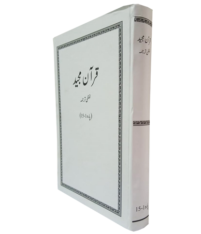 Qur’an Majeed Lafzi Tarjuma Set (Vol 1&2)<br>قرآن مجید لفظی ترجمہ