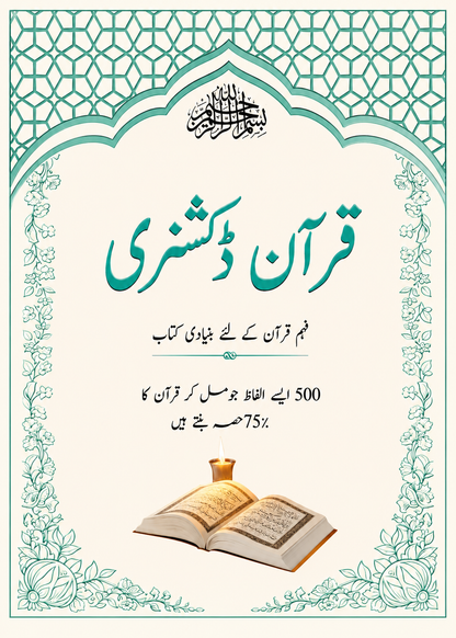 Quran Dictionary <br> قرآن ڈکشنری