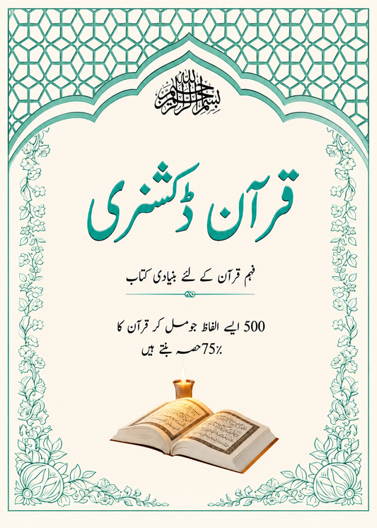Quran Dictionary <br> قرآن ڈکشنری