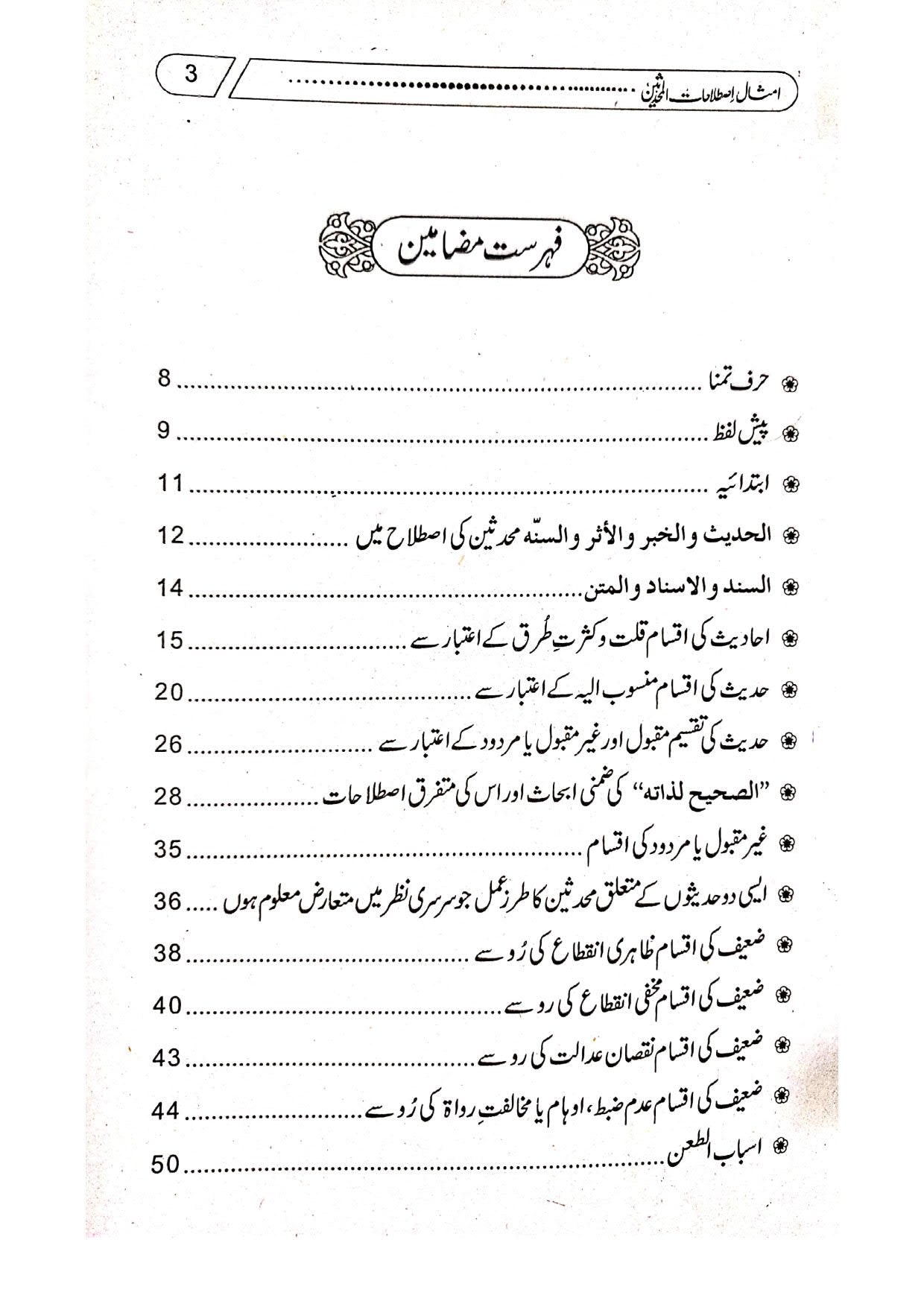 Imsal Istlahat ul Muhaddiseen<br>امثال اصطلاحات المحدثین
