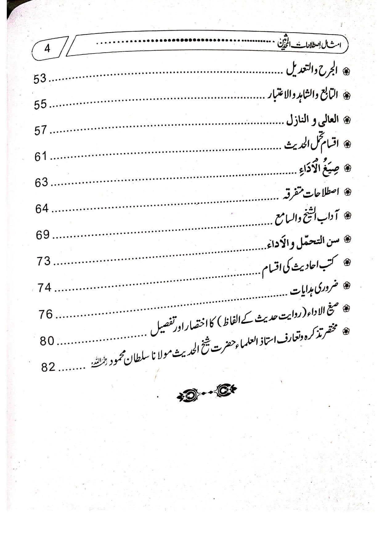 Imsal Istlahat ul Muhaddiseen<br>امثال اصطلاحات المحدثین
