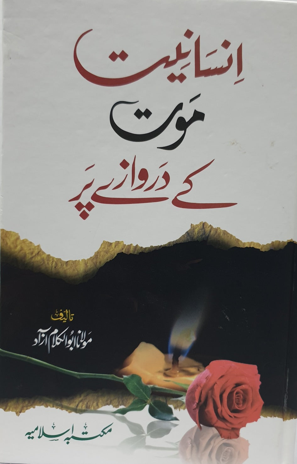 Insaniyat Maut k Darwazey Par<br>انسانیت موت کے دروازے پر