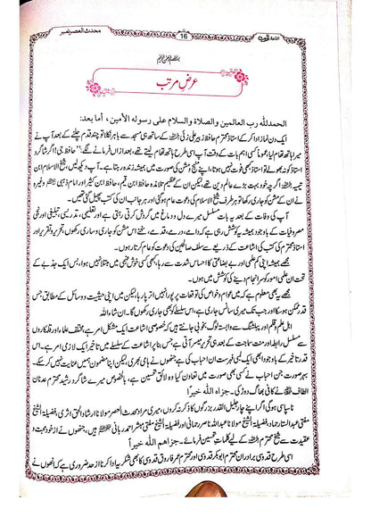 Ishaatul-Hadith Khas number<br>اشاعۃ الحدیث خاص نمبر