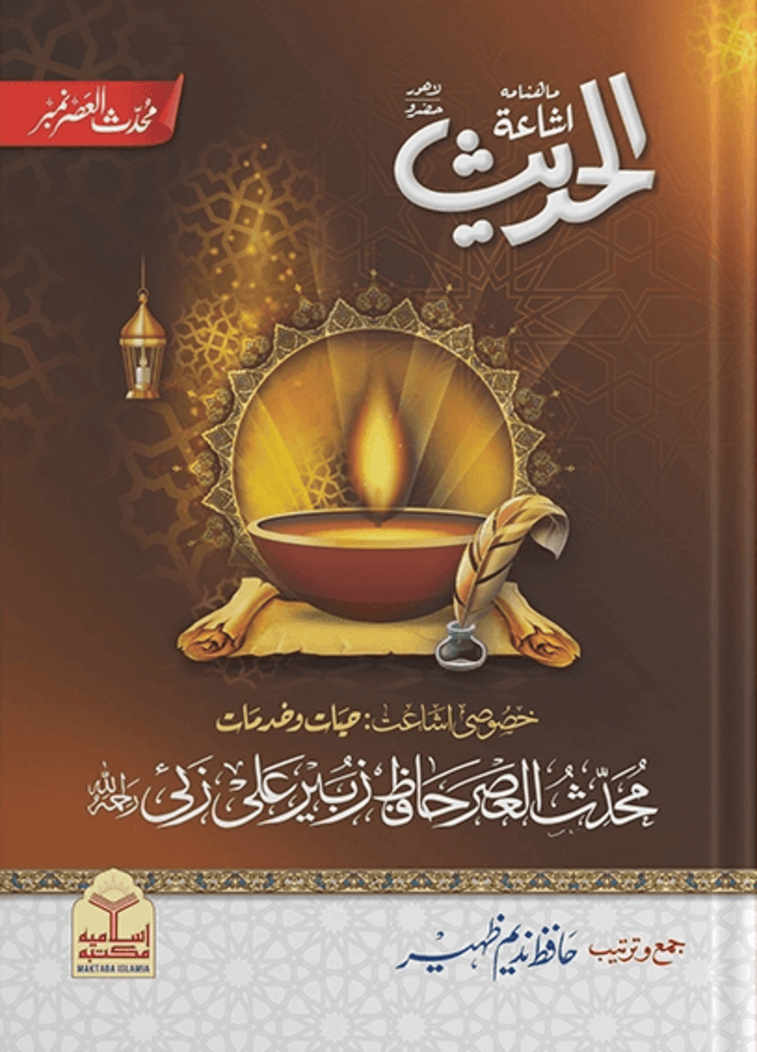 Ishaatul Hadith Khas Number<br>اشاعۃ الحدیث خاص نمبر