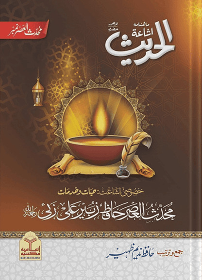 Ishaatul Hadith Khas Number<br>اشاعۃ الحدیث خاص نمبر