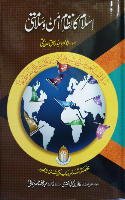 Islam ka Nizam e Aman o Salamati<br>اسلام کا نظام امن و سلامتی